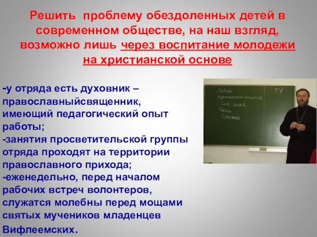 Решить проблему обездоленных детей в современном обществе, на наш взгляд, возможно лишь