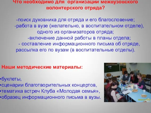 Что необходимо для организации межвузовского волонтерского отряда? -поиск духовника для отряда и