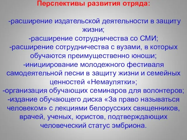 Перспективы развития отряда: -расширение издательской деятельности в защиту жизни; -расширение сотрудничества со