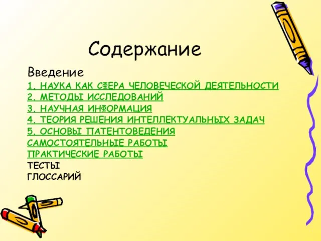 Содержание Введение 1. НАУКА КАК СФЕРА ЧЕЛОВЕЧЕСКОЙ ДЕЯТЕЛЬНОСТИ 2. МЕТОДЫ ИССЛЕДОВАНИЙ 3.