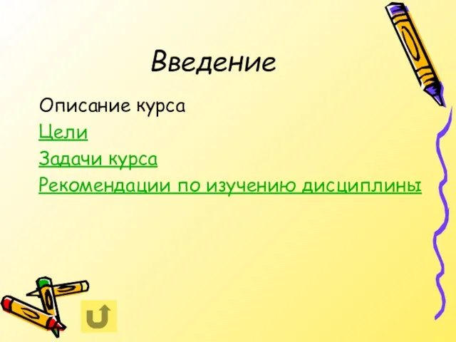 Введение Описание курса Цели Задачи курса Рекомендации по изучению дисциплины