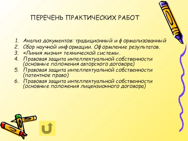 ПЕРЕЧЕНЬ ПРАКТИЧЕСКИХ РАБОТ Анализ документов: традиционный и формализованный Сбор научной информации. Оформление