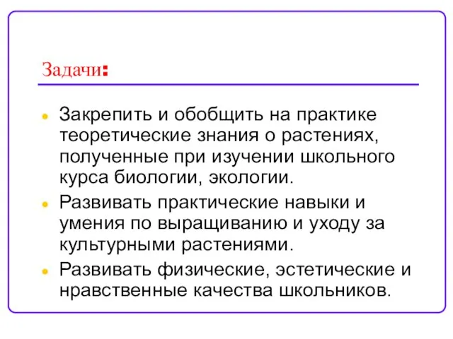 Задачи: Закрепить и обобщить на практике теоретические знания о растениях, полученные при