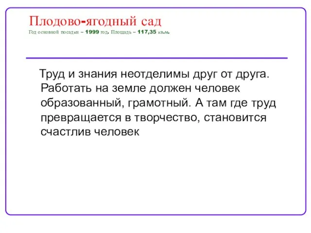 Плодово-ягодный сад Год основной посадки – 1999 год. Площадь – 117,35 кв.м.