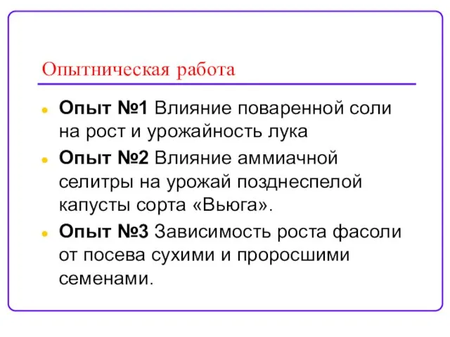 Опытническая работа Опыт №1 Влияние поваренной соли на рост и урожайность лука