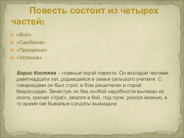 «Бой» «Свидание» «Прощание» «Успение» Борис Костяев – главный герой повести. Он молодой