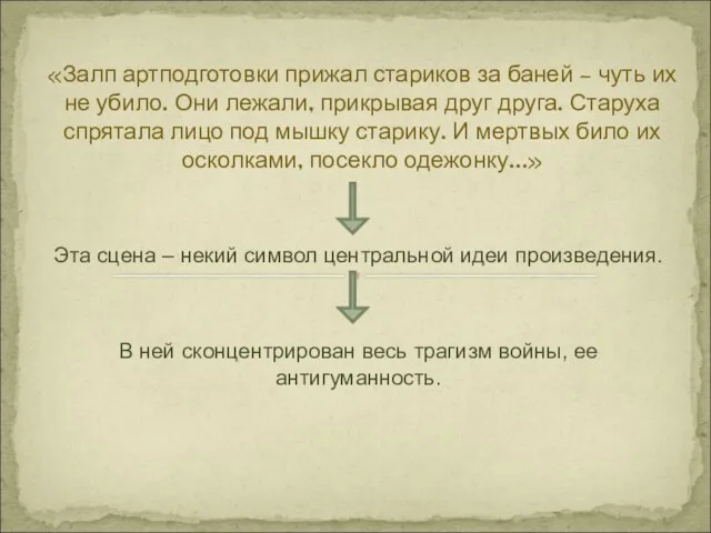 Эта сцена – некий символ центральной идеи произведения. В ней сконцентрирован весь