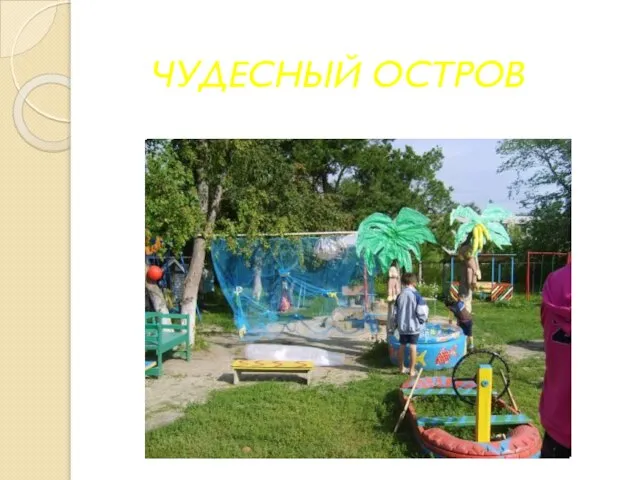 ЧУДЕСНЫЙ ОСТРОВ