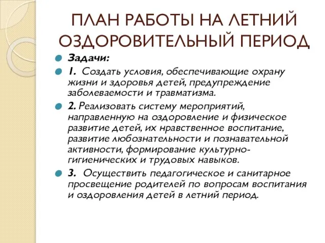 ПЛАН РАБОТЫ НА ЛЕТНИЙ ОЗДОРОВИТЕЛЬНЫЙ ПЕРИОД Задачи: 1. Создать условия, обеспечивающие охрану