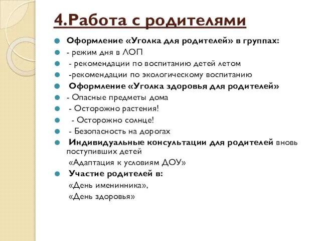 4.Работа с родителями Оформление «Уголка для родителей» в группах: - режим дня