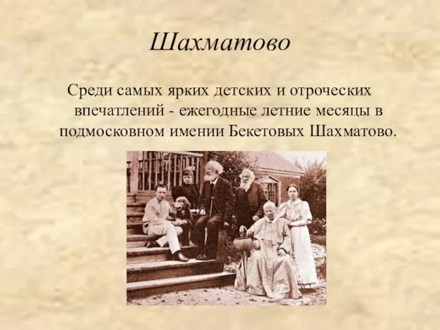 Шахматово Среди самых ярких детских и отроческих впечатлений - ежегодные летние месяцы