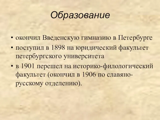 Образование окончил Введенскую гимназию в Петербурге поступил в 1898 на юридический факультет