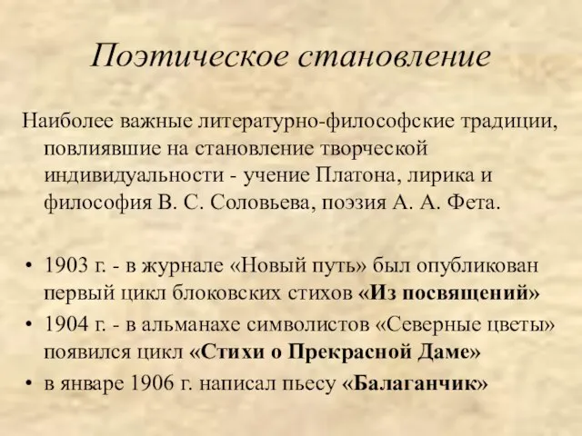 Поэтическое становление Наиболее важные литературно-философские традиции, повлиявшие на становление творческой индивидуальности -