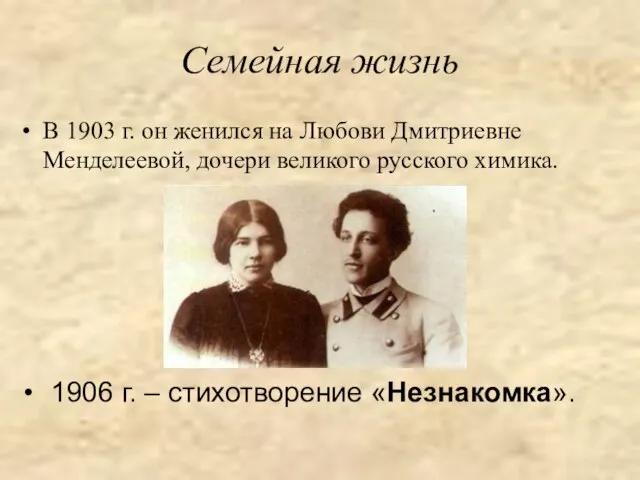 Семейная жизнь В 1903 г. он женился на Любови Дмитриевне Менделеевой, дочери