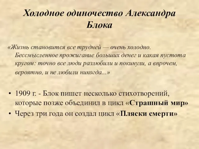 Холодное одиночество Александра Блока «Жизнь становится все трудней — очень холодно. Бессмысленное