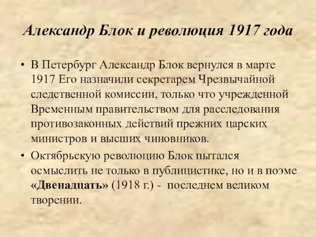 Александр Блок и революция 1917 года В Петербург Александр Блок вернулся в