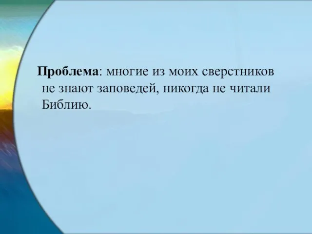 Проблема: многие из моих сверстников не знают заповедей, никогда не читали Библию.