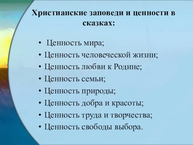 Христианские заповеди и ценности в сказках: Ценность мира; Ценность человеческой жизни; Ценность