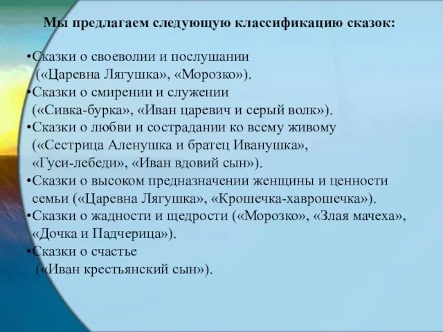 Мы предлагаем следующую классификацию сказок: Сказки о своеволии и послушании («Царевна Лягушка»,