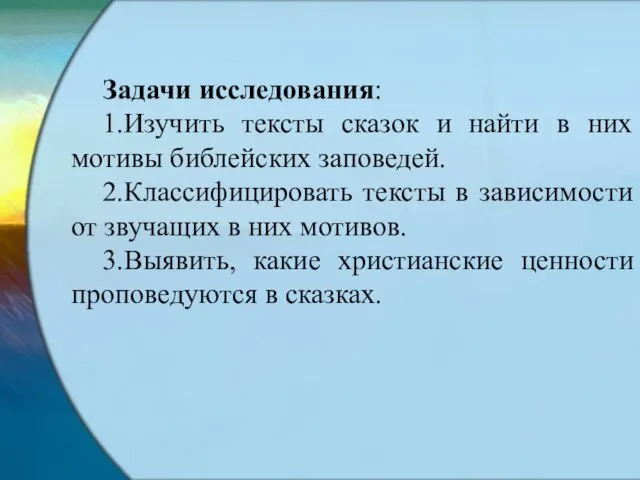 Задачи исследования: 1.Изучить тексты сказок и найти в них мотивы библейских заповедей.