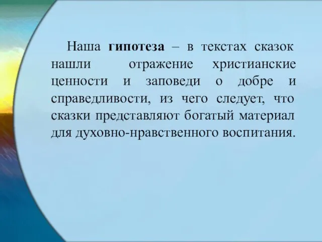 Наша гипотеза – в текстах сказок нашли отражение христианские ценности и заповеди