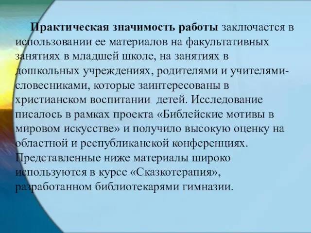 Практическая значимость работы заключается в использовании ее материалов на факультативных занятиях в