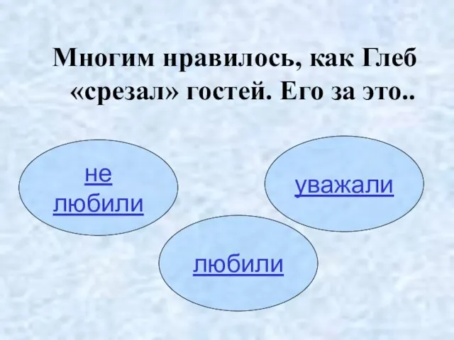 Многим нравилось, как Глеб «срезал» гостей. Его за это.. уважали любили не любили