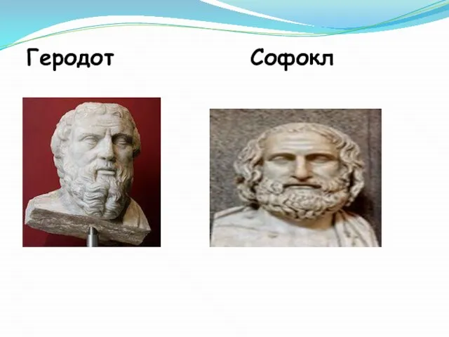 Геродот Софокл
