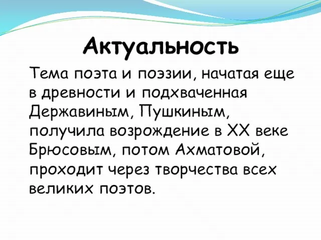 Актуальность Тема поэта и поэзии, начатая еще в древности и подхваченная Державиным,