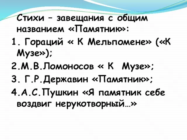 Стихи – завещания с общим названием «Памятник»: 1. Гораций « К Мельпомене»