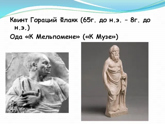 Квинт Гораций Флакк (65г. до н.э. – 8г. до н.э.) Ода «К Мельпомене» («К Музе»)