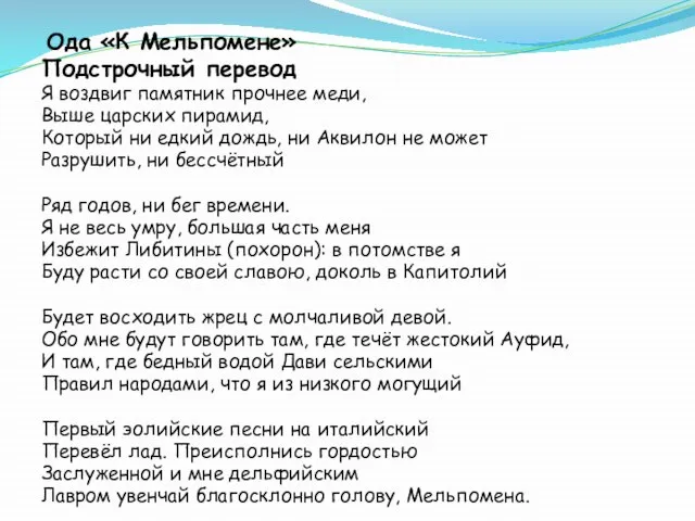 Ода «К Мельпомене» Подстрочный перевод Я воздвиг памятник прочнее меди, Выше царских