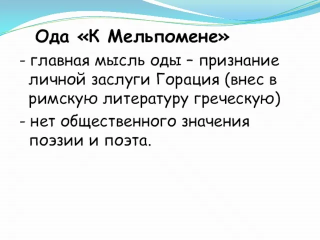 Ода «К Мельпомене» - главная мысль оды – признание личной заслуги Горация