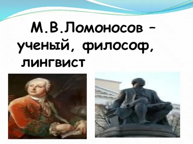 М.В.Ломоносов – ученый, философ, лингвист