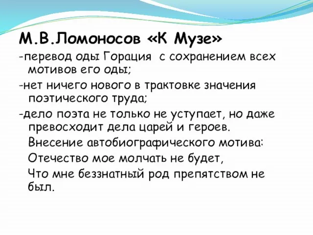 М.В.Ломоносов «К Музе» -перевод оды Горация с сохранением всех мотивов его оды;