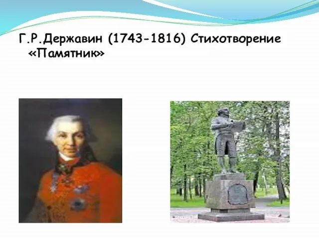 Г.Р.Державин (1743-1816) Стихотворение «Памятник»