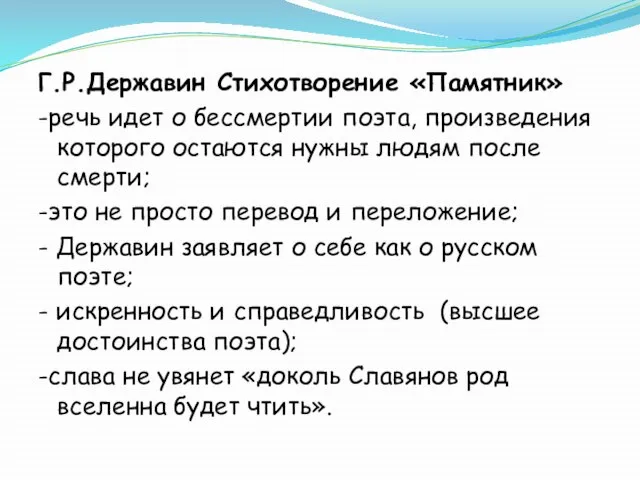 Г.Р.Державин Стихотворение «Памятник» -речь идет о бессмертии поэта, произведения которого остаются нужны