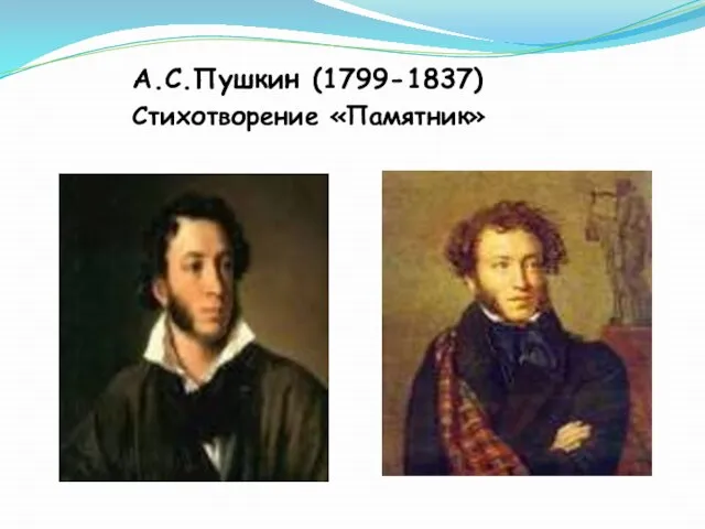 А.С.Пушкин (1799-1837) Стихотворение «Памятник»
