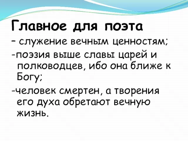 Главное для поэта – служение вечным ценностям; -поэзия выше славы царей и