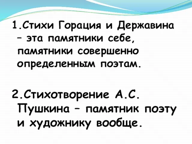 1.Стихи Горация и Державина – эта памятники себе, памятники совершенно определенным поэтам.