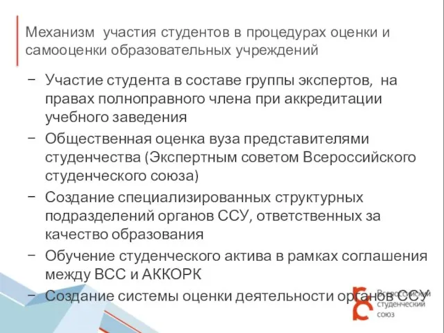 Участие студента в составе группы экспертов, на правах полноправного члена при аккредитации