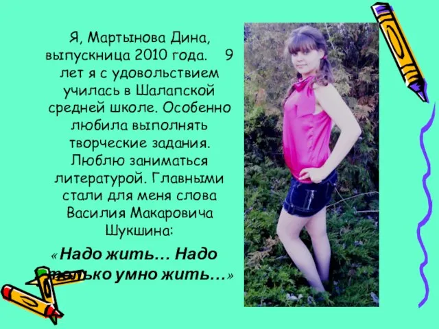 Я, Мартынова Дина, выпускница 2010 года. 9 лет я с удовольствием училась