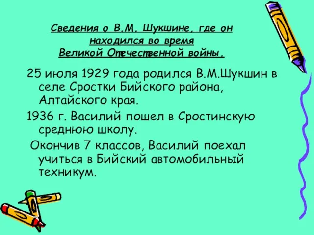 Сведения о В.М. Шукшине, где он находился во время Великой Отечественной войны.