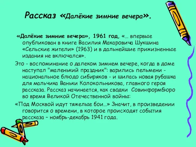 Рассказ «Далёкие зимние вечера». «Далёкие зимние вечера», 1961 год, «… впервые опубликован