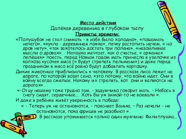 Место действия Далёкая деревенька в глубоком тылу. Приметы времени: «Полушубок не стал