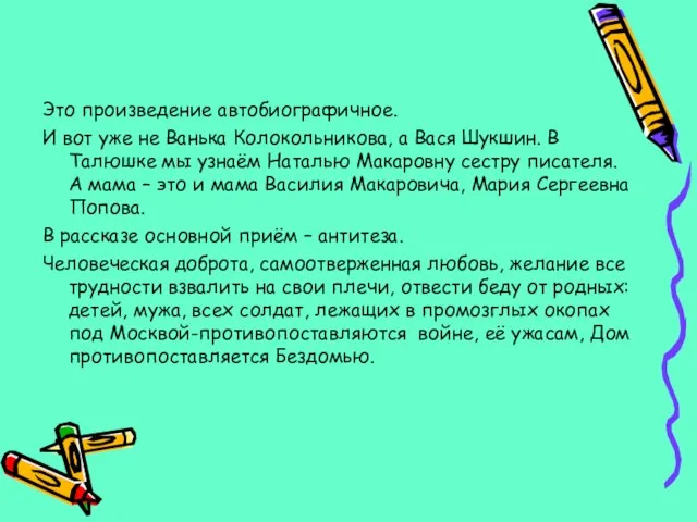 Это произведение автобиографичное. И вот уже не Ванька Колокольникова, а Вася Шукшин.