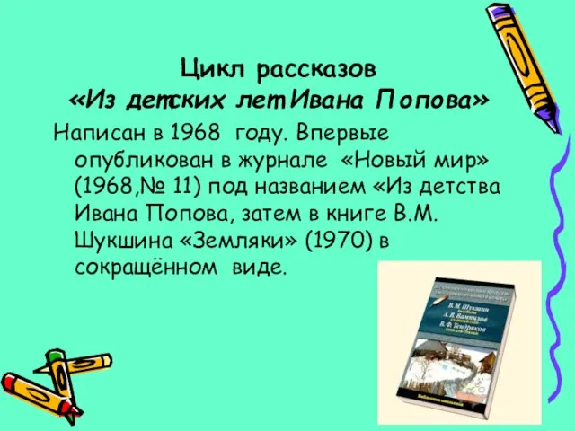 Цикл рассказов «Из детских лет Ивана Попова» Написан в 1968 году. Впервые