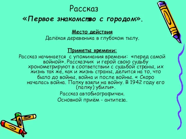 Рассказ «Первое знакомство с городом». Место действия Далёкая деревенька в глубоком тылу.