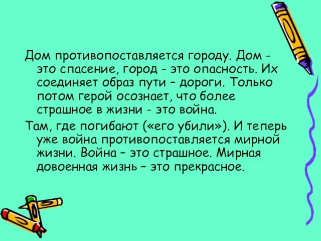 Дом противопоставляется городу. Дом - это спасение, город - это опасность. Их