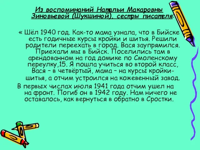 Из воспоминаний Натальи Макаровны Зиновьевой (Шукшиной), сестры писателя: « Шёл 1940 год.